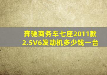 奔驰商务车七座2011款2.5V6发动机多少钱一台