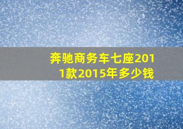 奔驰商务车七座2011款2015年多少钱