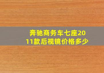 奔驰商务车七座2011款后视镜价格多少