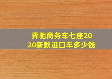 奔驰商务车七座2020新款进口车多少钱