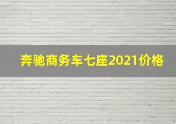 奔驰商务车七座2021价格