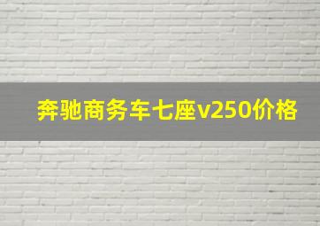 奔驰商务车七座v250价格