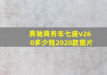 奔驰商务车七座v260多少钱2020款图片