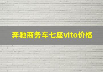 奔驰商务车七座vito价格