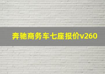 奔驰商务车七座报价v260