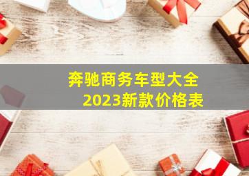 奔驰商务车型大全2023新款价格表