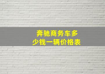 奔驰商务车多少钱一辆价格表