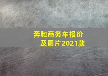 奔驰商务车报价及图片2021款