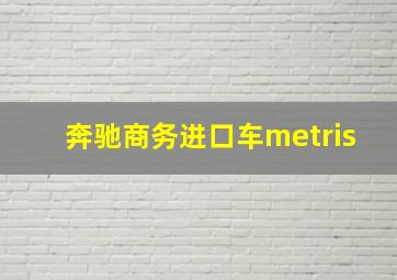 奔驰商务进口车metris