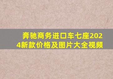 奔驰商务进口车七座2024新款价格及图片大全视频