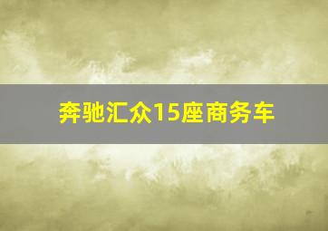 奔驰汇众15座商务车