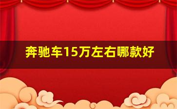 奔驰车15万左右哪款好