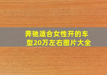 奔驰适合女性开的车型20万左右图片大全