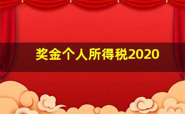 奖金个人所得税2020