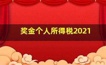 奖金个人所得税2021