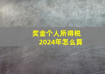 奖金个人所得税2024年怎么算