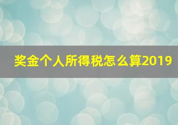 奖金个人所得税怎么算2019