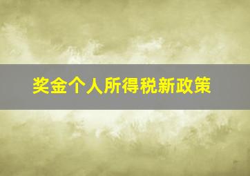 奖金个人所得税新政策