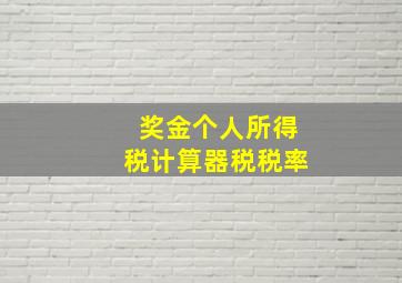 奖金个人所得税计算器税税率