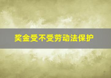 奖金受不受劳动法保护