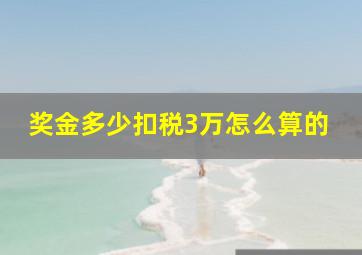 奖金多少扣税3万怎么算的