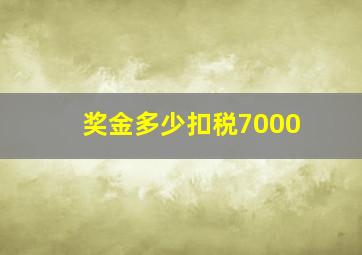 奖金多少扣税7000