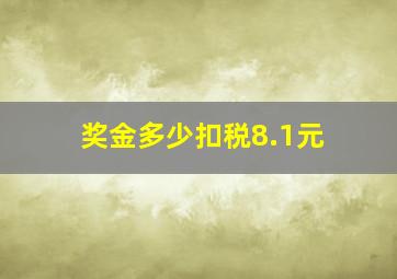 奖金多少扣税8.1元