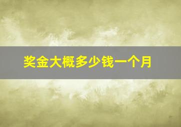 奖金大概多少钱一个月