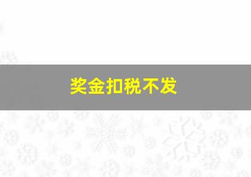 奖金扣税不发