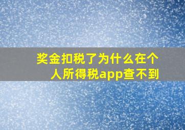 奖金扣税了为什么在个人所得税app查不到