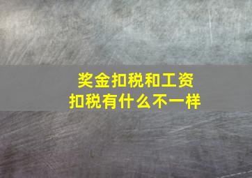 奖金扣税和工资扣税有什么不一样