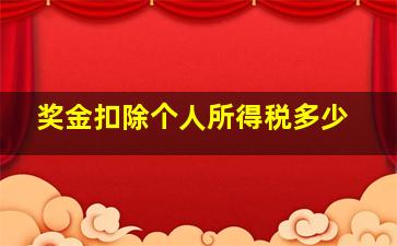 奖金扣除个人所得税多少