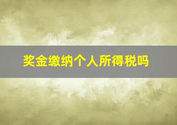 奖金缴纳个人所得税吗