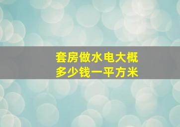 套房做水电大概多少钱一平方米