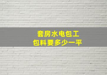 套房水电包工包料要多少一平