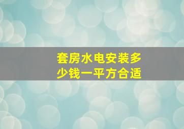 套房水电安装多少钱一平方合适