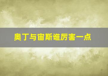 奥丁与宙斯谁厉害一点