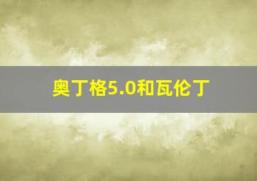 奥丁格5.0和瓦伦丁