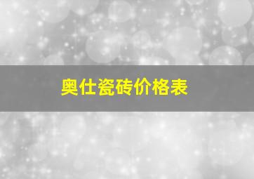 奥仕瓷砖价格表