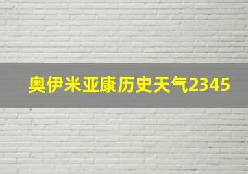 奥伊米亚康历史天气2345