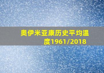 奥伊米亚康历史平均温度1961/2018