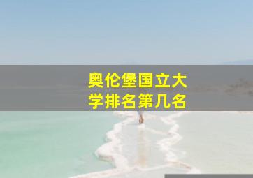 奥伦堡国立大学排名第几名