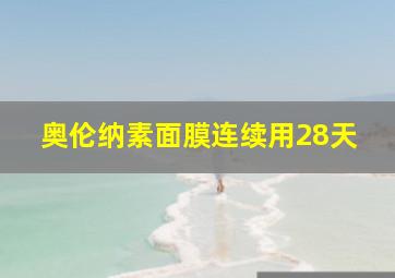 奥伦纳素面膜连续用28天