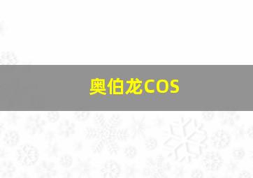 奥伯龙COS