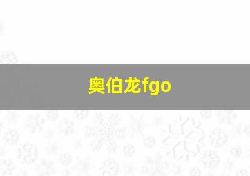 奥伯龙fgo