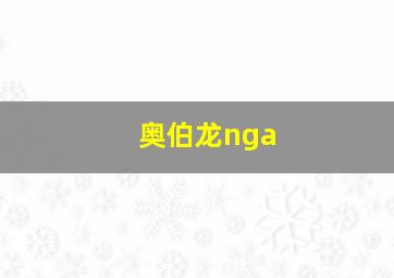 奥伯龙nga