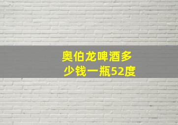 奥伯龙啤酒多少钱一瓶52度