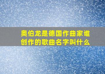 奥伯龙是德国作曲家谁创作的歌曲名字叫什么