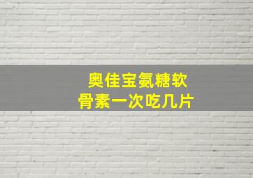 奥佳宝氨糖软骨素一次吃几片