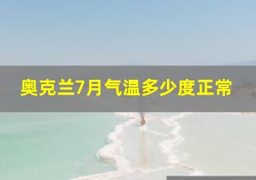 奥克兰7月气温多少度正常